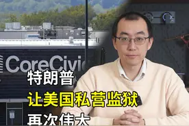 美国私营监狱体系是怎么回事？ 特朗普，让美国私营监狱再次伟大视频封面