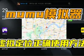 阴阳师如何正确使用mumu模拟器的虚拟定位#阴阳师 #阴阳师手游视频封面