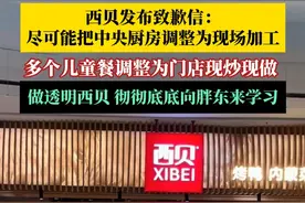 9月15日，西贝发布致歉信，将尽可能把中央厨房前置加工工艺调整到门店现场加工，多个儿童餐调整为现炒现做，将在10月1日前完成调整。#媒体精选计划视频封面