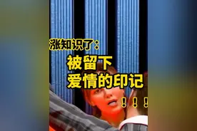 当你被留下爱情的印记时？#知识科普  #人体  #吻痕视频封面
