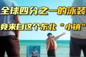 全球四分之一的泳装都来自这个“泳装小镇”！#泳衣视频封面