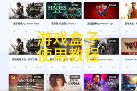 【游戏盒子】使用教程 #steam游戏 #游戏盒子 #免费视频封面