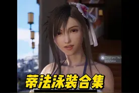 蒂法泳装片段合集 《最终幻想7：重生》中的蒂法泳装片段合集视频封面