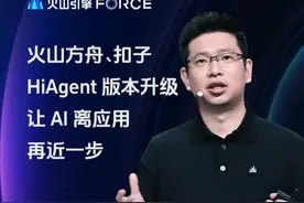 火山方舟、扣子、HiAgent三大产品能力再升级，更低AI应用开发门槛，更好的实现AI在复杂场景的集成与落地，为企业AI升级提供有力底座支持。#字节发布豆包视觉理解大模型 #豆包还是太全能了 #火山引擎FORCE原动力大会 #AI #豆包大模型视频封面