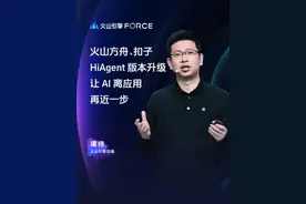 火山方舟、扣子、HiAgent三大产品能力再升级，更低AI应用开发门槛，更好的实现AI在复杂场景的集成与落地，为企业AI升级提供有力底座支持。#字节发布豆包视觉理解大模型 #豆包还是太全能了 #火山引擎FORCE原动力大会 #AI #豆包大模型
