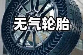 一种革命性的无气轮胎，从根本上解决了轮胎的爆胎和漏气问题。 米其林研制了一种革命性的无气轮胎UPTIS，它用创新性的复合材料和特殊结构代替了传统轮胎中的空气，从根本上解决了轮胎的爆胎和漏气问题。#无气轮胎 #轮胎 #真空轮胎 #仿生 #抖音精选视频封面