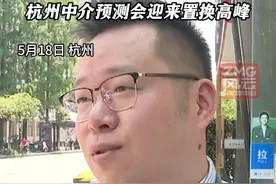公积金贷款利率下调，首套房首付比例15% 二套房25%，杭州中介预测会迎来置换高峰  #ZMG风云传播中心 #浙江经视视频封面