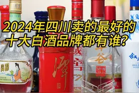 2024年四川卖的最好的十大白酒品牌都有谁？ 2024年四川卖的最好的十大白酒品牌都有谁？#选酒指南 #白酒推荐 #白酒评测 #喝酒日常 #中国名酒 视频封面