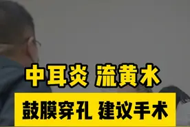 #中耳炎 #鼓膜穿孔 #龚树生视频封面