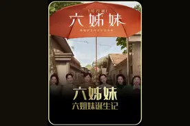 央视开年大戏《六姊妹》来袭，一部聚焦何家六姐妹视频封面