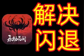 【彻底解决闪退问题】永劫无间闪退问题解决视频封面