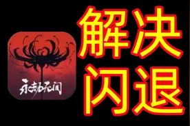 【彻底解决闪退问题】永劫无间闪退问题解决