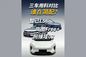 阿维塔07、智己LS6、岚图Free+用料对比：谁在简配！ #在拍一种很新的vlog #阿维塔07 #智己LS6 #岚图Free