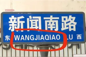 新闻路（WANG JIA QIAO ）?昆明一道路指示牌拼音错误。#昆明  #道路指示牌错误视频封面