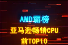 AMD霸榜亚马逊畅销CPU前10，这下英特尔真难翻盘了 #amd #cpu #电脑配置 #diy电脑 #电脑视频封面