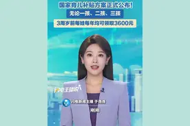 7月28日，国家育儿补贴方案正式公布！无论一孩、二孩、三孩，3周岁前每娃每年均可领取3600元！#补贴 #育儿视频封面