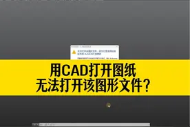 CAD打开图纸，提示无法打开该图形文件？CAD高版本转低版本 #cad视频封面