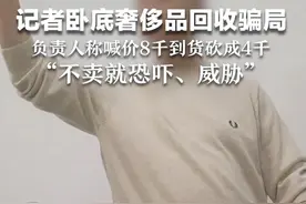 红星新闻卧底奢侈品回收骗局①：培训现场负责人称喊价8千到货砍成4千， “不卖就恐吓、威胁”视频封面