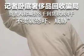 红星新闻卧底奢侈品回收骗局①：培训现场负责人称喊价8千到货砍成4千， “不卖就恐吓、威胁”视频封面