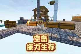 友情破裂？有时候只需要.....一次空岛接力生存 #我的世界视频封面