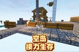 友情破裂？有时候只需要.....一次空岛接力生存 #我的世界视频封面