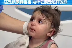 #以色列空袭后从废墟中救出的巴勒斯坦女孩  ，她虽然没哭 ，却让人无比心疼。还是纸尿裤宝宝，为什么要受这样的罪。但愿这位小天使一生平安 #巴以冲突视频封面