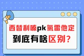 揭秘！西替利嗪PK氯雷他定，选儿童抗过敏药不再迷茫！ #硬核健康科普行动  #年度健康知识干货大赏 #内容启发搜索 #西替利嗪滴剂 #氯雷他定糖浆视频封面