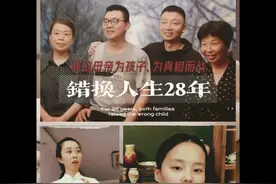“错换人生28年”故事第二集 让大家了解“错换人生28年视频封面