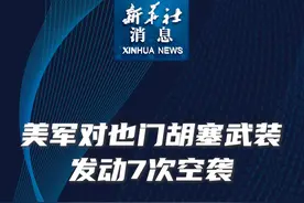 #新华社消息  ｜美军对也门胡塞武装发动7次空袭视频封面