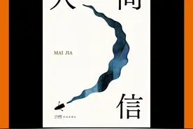 一本《人间信》，写透人间的苦楚 #麦家 #人间信 #人生海海 #书籍视频封面