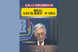 东风-61导弹亮相阅兵场 
帅化民： 无从拦起,像流星一样飞进去