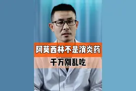 阿莫西林不是消炎药，千万别乱吃！#硬核健康科普dou来说