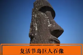 复活节岛发现1000多尊石像，数十吨是如何移动的#复活节岛 #摩艾石像 #未解之谜 #奇闻轶事视频封面