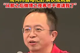 张雪峰周鸿祎同台直播聊女神，周鸿祎自曝把舒淇认成姚晨， 从那之后微博之夜再也不邀请我了视频封面