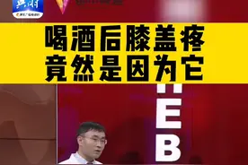 名医超话 | 酒后出现膝盖疼痛，一般是由于饮酒或者暴饮暴食导致局部形成嘌呤代谢紊乱，尿酸增高，形成局部的痛风石或者关节的炎症表现。#代谢紊乱 #膝盖 #健康 视频封面