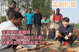 在孟加拉盖楼房，做火锅给当地的工人吃，结果太好吃都抢起来了视频封面