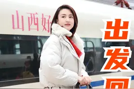 我要回去做张小蕾了，赶贤上车！#2024美好中国年  #聚V计划 #生活味蕾 #vlog #阳泉视频封面