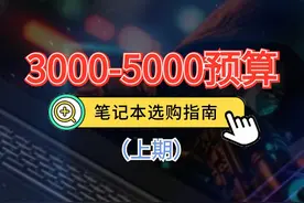 2024年2月笔记本选购指南，3000-5000预算笔记本/游戏本推荐视频封面