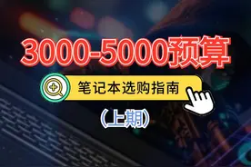 2024年2月笔记本选购指南，3000-5000预算笔记本/游戏本推荐视频封面
