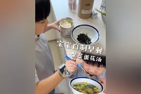 宝宝自己动手 —— 紫菜蛋花汤 #动手自己做美食 #周末美食 #日常vlog #宝宝美食来啦视频封面