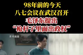 1927年8月7日，八七会议在武汉召开，毛泽东提出“枪杆子里面出政权”。视频封面
