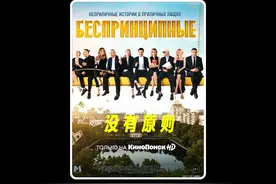 俄剧《没有原则》7 #喜剧 #俄剧 #影视解说 #最新消息视频封面