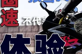 圈速不代表体验｜张雪500RR 骑士网测评