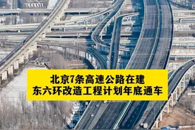 北京7条高速公路在建，东六环改造工程计划年底通车视频封面