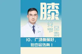 广场舞虽好，但也会伤身！这几点老年人跳广场舞一定要注意！#广场舞 #老年人 #膝关节 #膝盖疼 #医学科普视频封面