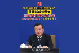 2000年前老旧小区都要改造！住建部部长倪虹详解城市更新具体安排，着力抓好三件事。（8分05秒完整版）#地产 #住建部 #城市更新 #改造视频封面