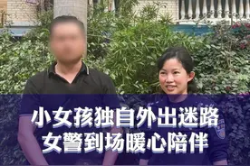 小女孩独自外出迷路，女警到场暖心陪伴！视频封面