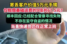 寄丢客户价值5万元手镯仅赔偿基础运费的9倍共67元？顺丰回应:已经配合警察寻找失物，不存在监守自盗的情况，当事快递员仍在正常上班。（剪辑：祁泉）视频封面