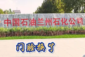 门脸换了  兰州石化公司   2024.9.25 兰州石化公司视频封面