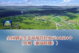 全国划定生态环境管控单元44604个（央视《新闻联播》）视频封面
